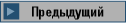 Предыдущий